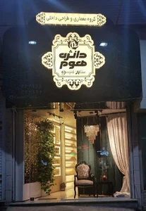 گروه معماری و طراحی داخلی دانژه هوم