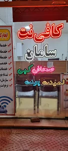 کافی نت سامان