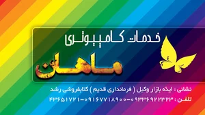 خدمات کامپیوتر و اینترنت ماهان
