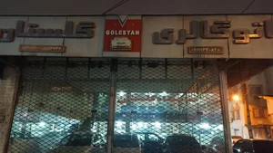 Golestan Autogallery نمایشگاه اتومبیل گلستان 3