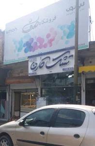 فروشگاه صدف