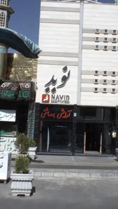 آرایشی بهداشتی نوید