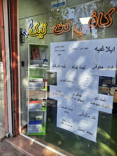 کافی نت تیک