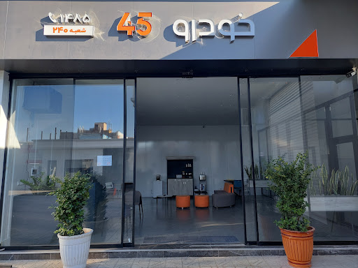 خودرو۴۵ شعبه بیرجند