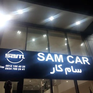 نمایشگاه اتومبیل سام کار 2
