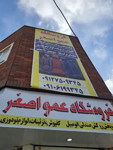 فروشگاه عمواصغر