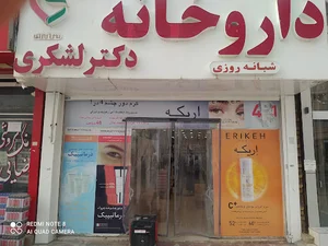 داروخانه شبانه روزی دکتر لشکری