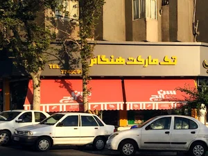 تک مارکت هنگام