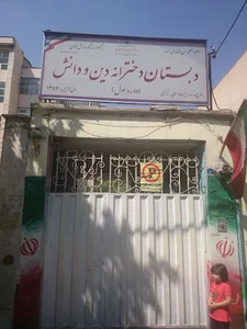 دبستان دخترانه دین و دانش