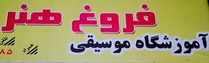 آموزشگاه موسیقی فروغ هنر