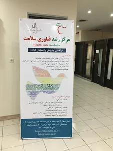 مرکز رشد فناوری سلامت دانشگاه علوم پزشکی زنجان