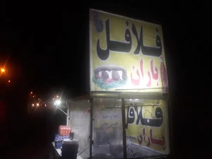 فلافل باران
