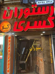 رستوران كسري 2 2