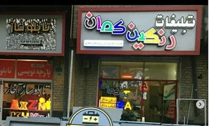 تابلوسازی رنگین کمان (آقای کرباسی)