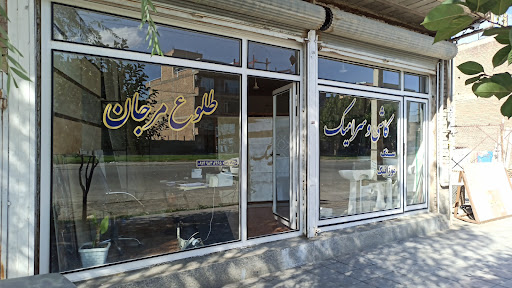 کاشی و سرامیک طلوع مرجان