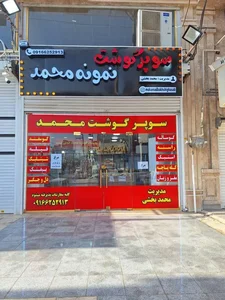 سوپرگوشت محمد 2