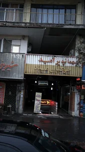 مهمانپذیر امید