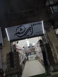 پارچه سرای ابریشم