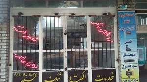 خدمات الکترونیک سپهر