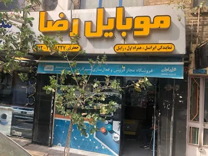 موبایل رضا
