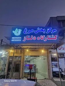 مرکز پخش مرغ کشتارگاه دلناز 4