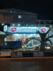 سوپر مارکت رضا