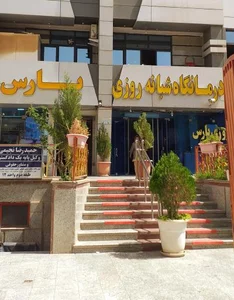 کلینیک پارس 3