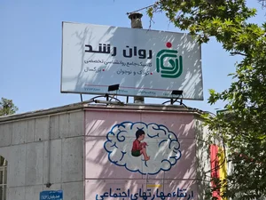 کلینیک روانشناسی روان رشد | RavanRoshd 4