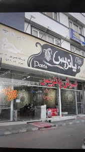 فرش فروشی پاتریس