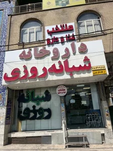 داروخانه دکتر شیدری 2