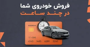 فروش ماشین کارکرده و فروش خودرو دست دوم