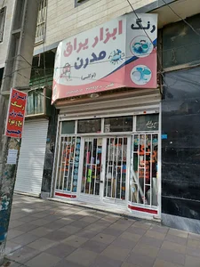 ابزار یراق مدرن توکلی