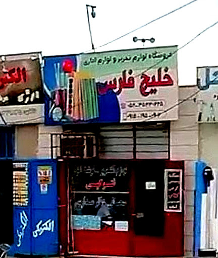 لوازم التحریر خلیج فارس