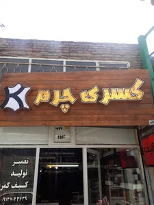 چرم کسری