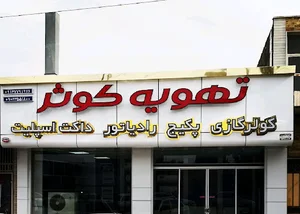فروشگاه تهویه کوثر