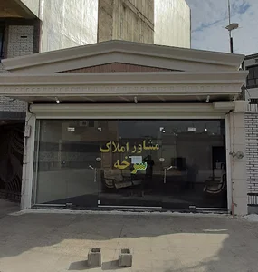 مشاوره املاک سرخه