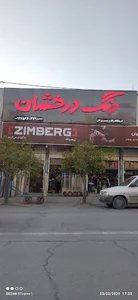 ابزار فروشی ارغوان