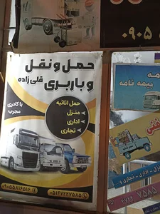 باربری قوچان