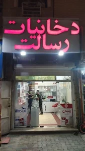 دخانیات رسالت
