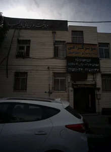 آموزشگاه مراقبت و زیبائی درلیلا 2