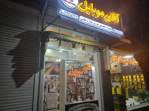 آقای موبایل