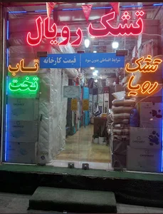 نمایندگی رسمی تشک رویال