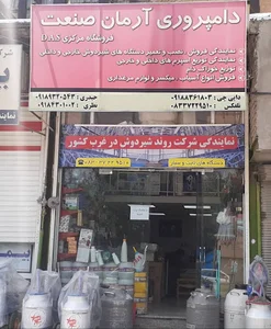 دامپروری آرمان صنعت