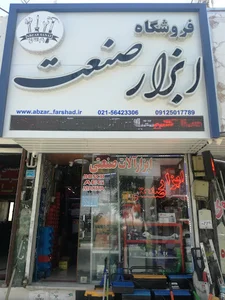 ابزار الات صنعتی فرشاد