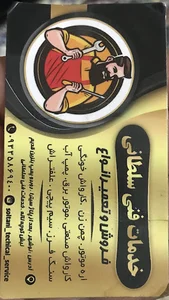 خدمات فنی سلطانی