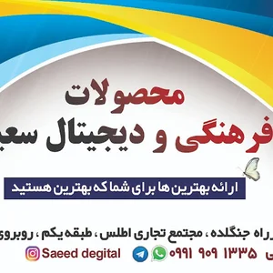 محصولات فرهنگی و دیجیتال سعید