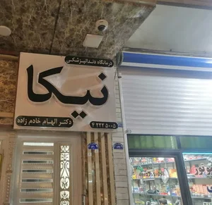 درمانگاه دندانپزشکی نیکا