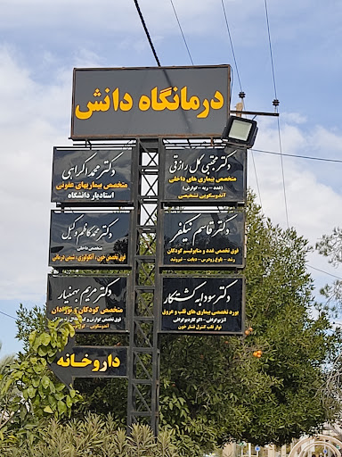 درمانگاه دانش فسا