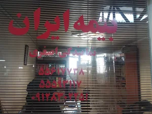 بیمه ایران نمایندگی اصغری