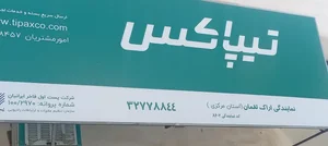 دفتر تیپاکس (شعبه سبحانی) 4